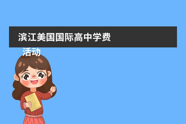 滨江美国国际高中学费 
  活动感谢信1
 