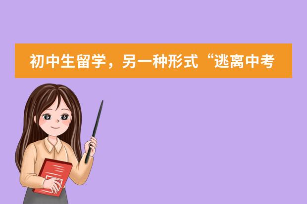 初中生留学，另一种形式&ldquo;逃离中考&rdquo;