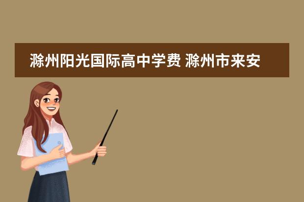滁州阳光国际高中学费 滁州市来安县阳光国际学校难进吗