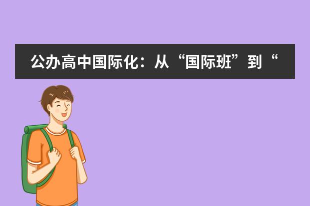 公办高中国际化：从&ldquo;国际班&rdquo;到&ldquo;国际课程&rdquo;
