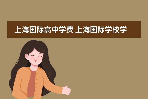 上海国际高中学费 上海国际学校学费