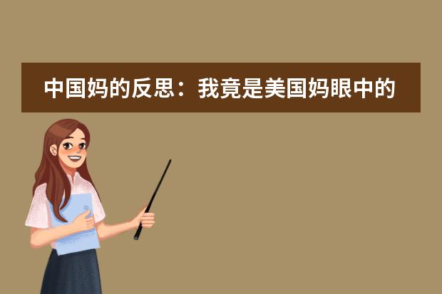 中国妈的反思：我竟是美国妈眼中的管家婆