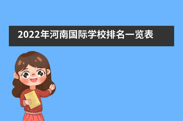 2022年河南国际学校排名一览表