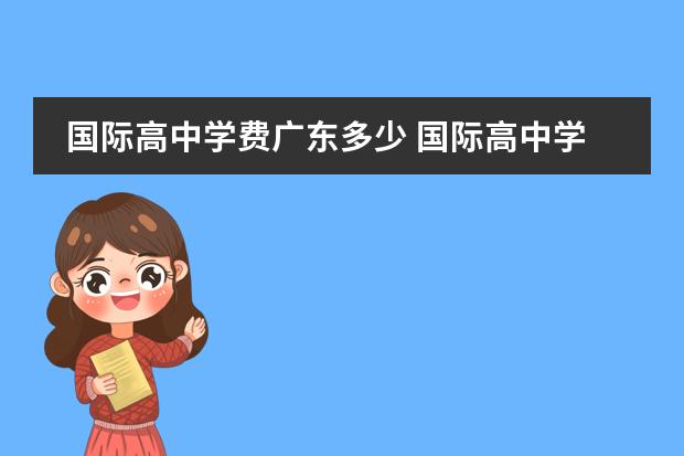 国际高中学费广东多少 国际高中学费一年多少钱?