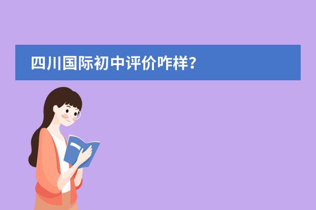 四川国际初中评价咋样？