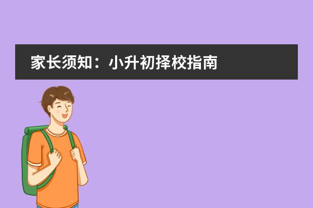 家长须知：小升初择校指南
