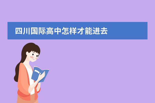 四川国际高中怎样才能进去