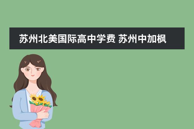 苏州北美国际高中学费 苏州中加枫华国际学校学费