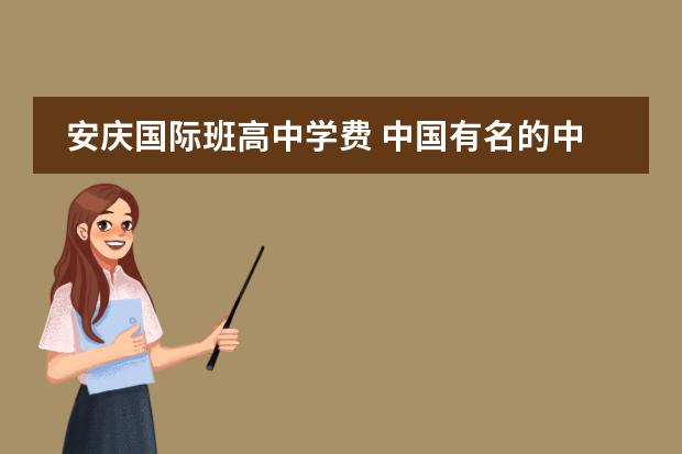 安庆国际班高中学费 中国有名的中学有哪所?