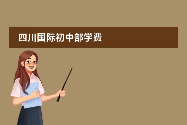 四川国际初中部学费