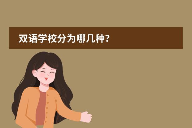 双语学校分为哪几种？