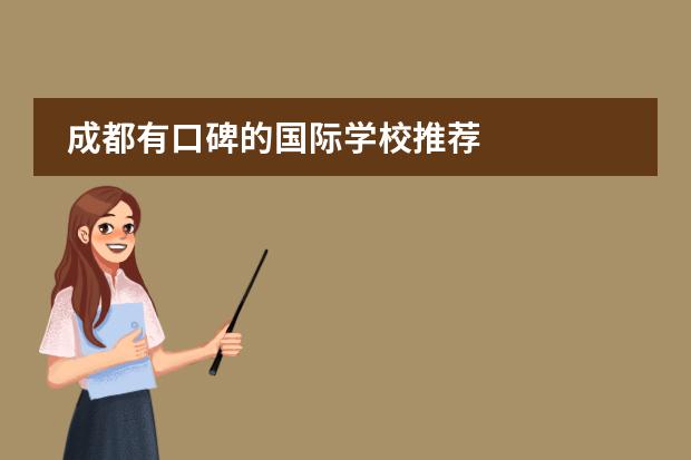 成都有口碑的国际学校推荐