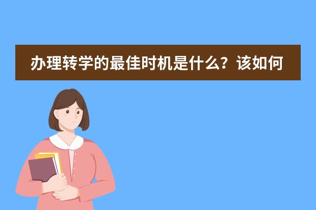 办理转学的最佳时机是什么？该如何准备？