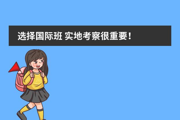 选择国际班 实地考察很重要！