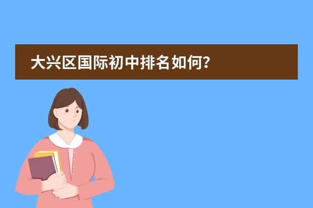 大兴区国际初中排名如何？