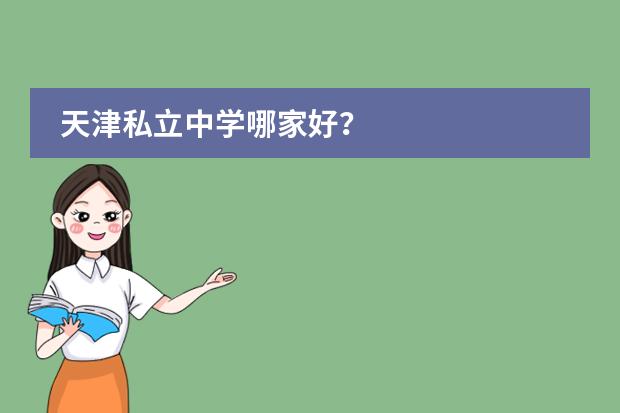 天津私立中学哪家好？