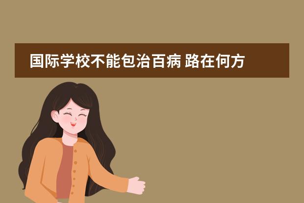 国际学校不能包治百病 路在何方