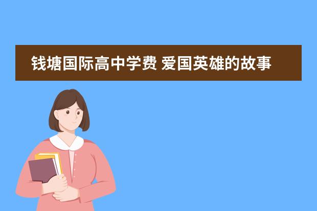 钱塘国际高中学费 爱国英雄的故事