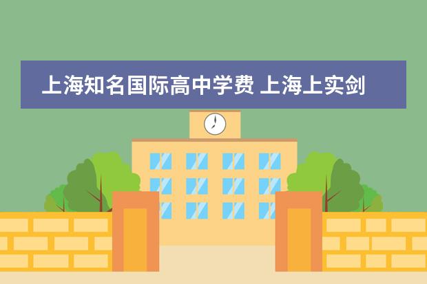 上海知名国际高中学费 上海上实剑桥国际高中学费