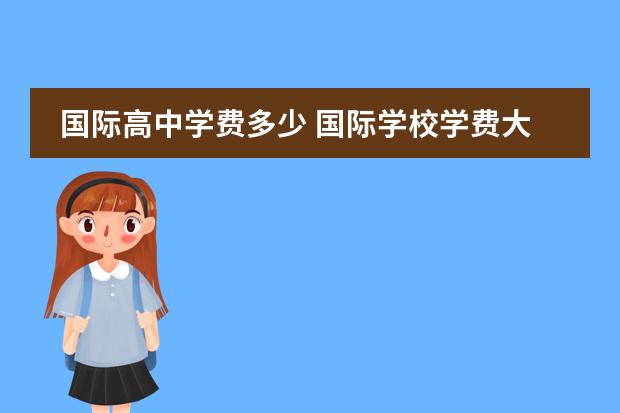 国际高中学费多少 国际学校学费大概一年多少?