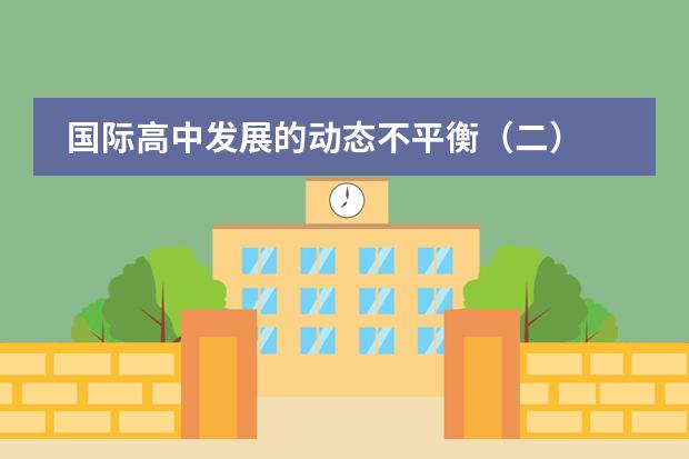 国际高中发展的动态不平衡（二）