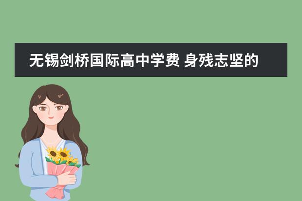无锡剑桥国际高中学费 身残志坚的名人故事