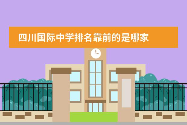 四川国际中学排名靠前的是哪家