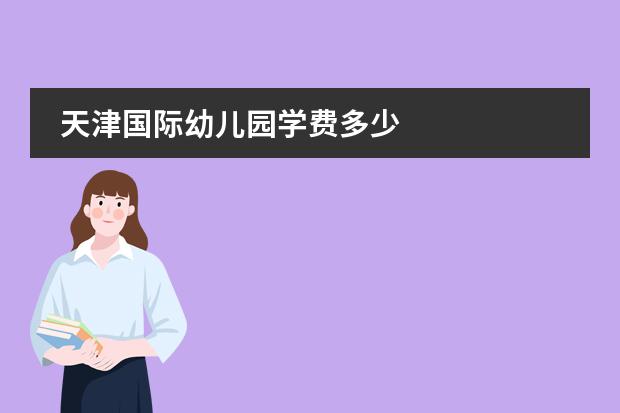 天津国际幼儿园学费多少