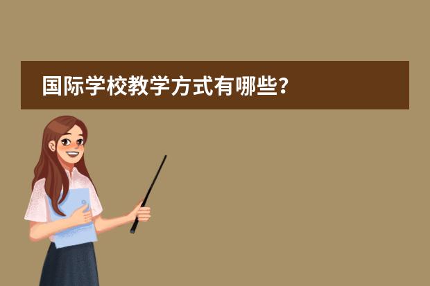国际学校教学方式有哪些？