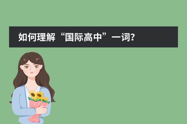 如何理解&ldquo;国际高中&rdquo;一词？