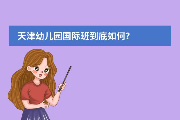 天津幼儿园国际班到底如何？
