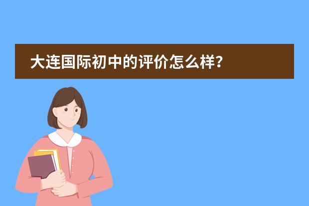大连国际初中的评价怎么样？