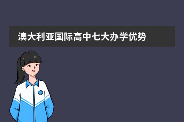 澳大利亚国际高中七大办学优势