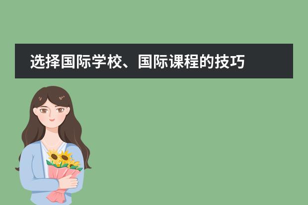 选择国际学校、国际课程的技巧