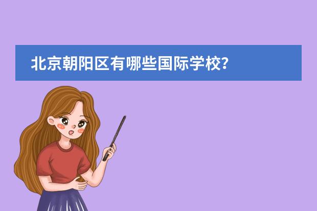 北京朝阳区有哪些国际学校？