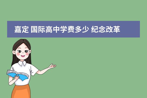 嘉定 国际高中学费多少 纪念改革开放40周年征文范文五篇