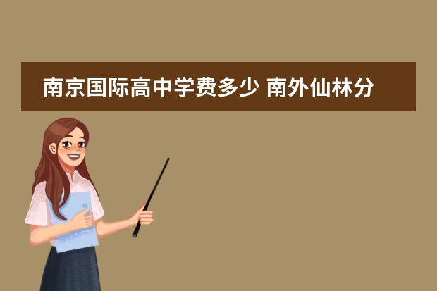 南京国际高中学费多少 南外仙林分校学费是多少