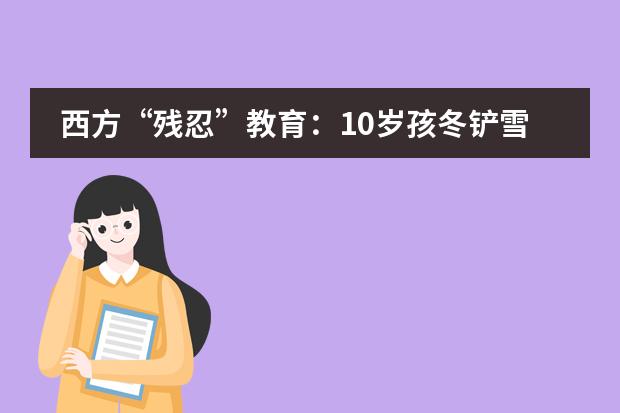 西方&ldquo;残忍&rdquo;教育：10岁孩冬铲雪秋扫落叶