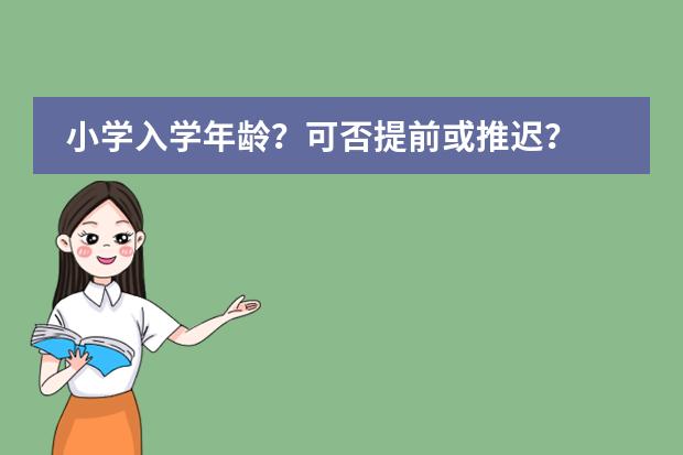 小学入学年龄？可否提前或推迟？