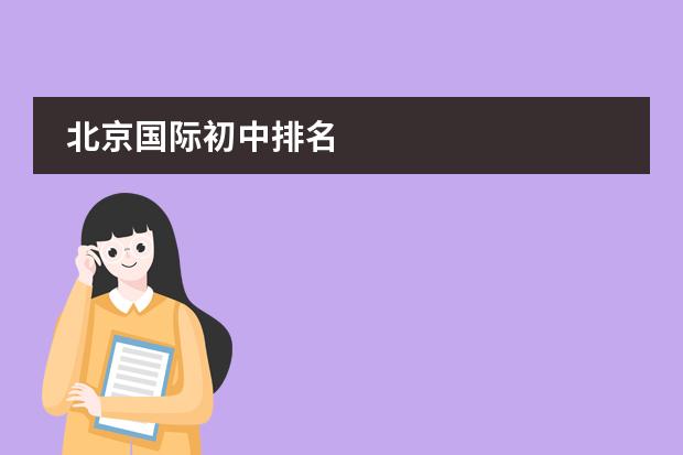 北京国际初中排名