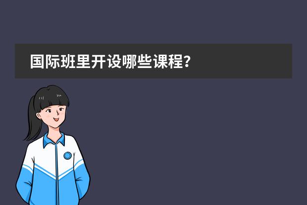 国际班里开设哪些课程？