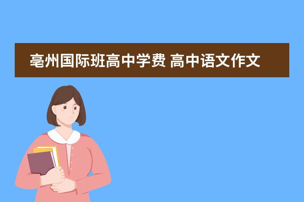 亳州国际班高中学费 高中语文作文名人素材10个