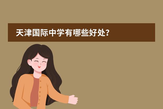 天津国际中学有哪些好处？
