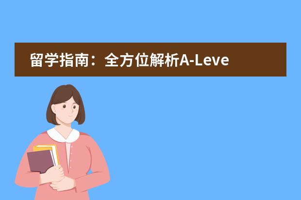 留学指南：全方位解析A-Level考试