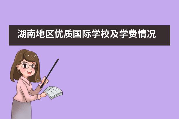 湖南地区优质国际学校及学费情况
