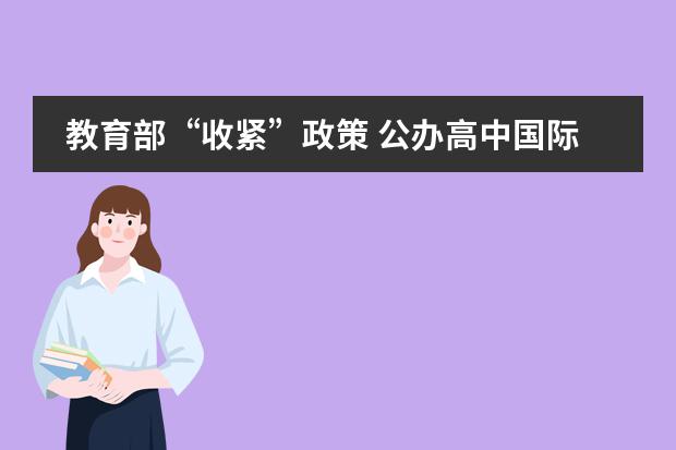 教育部&ldquo;收紧&rdquo;政策 公办高中国际班何去何从！（二）
