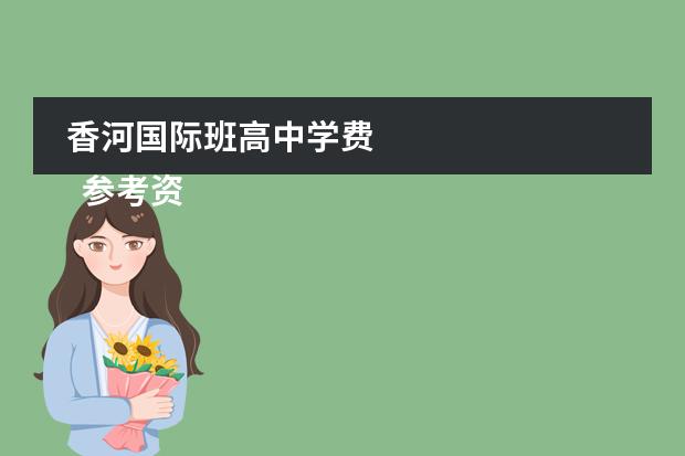 香河国际班高中学费 
  参考资料来源：
 