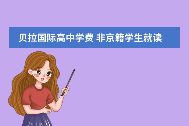 贝拉国际高中学费 非京籍学生就读北京国际学校申请条件