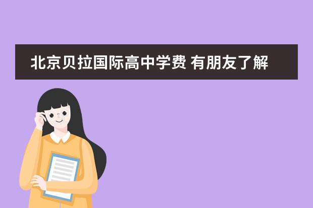 北京贝拉国际高中学费 有朋友了解过北京地区靠谱的日语培训机构?