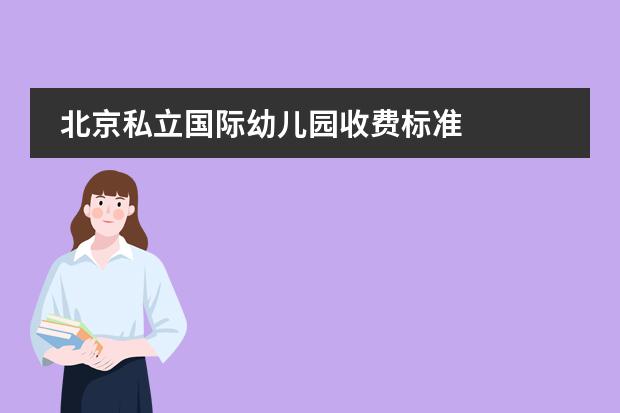 北京私立国际幼儿园收费标准